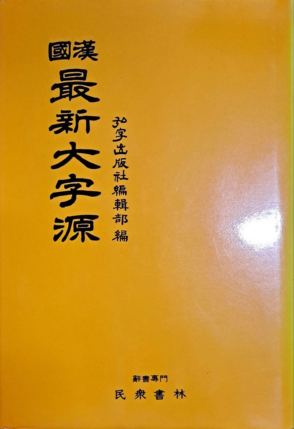 [중고] 국한 최신대자원