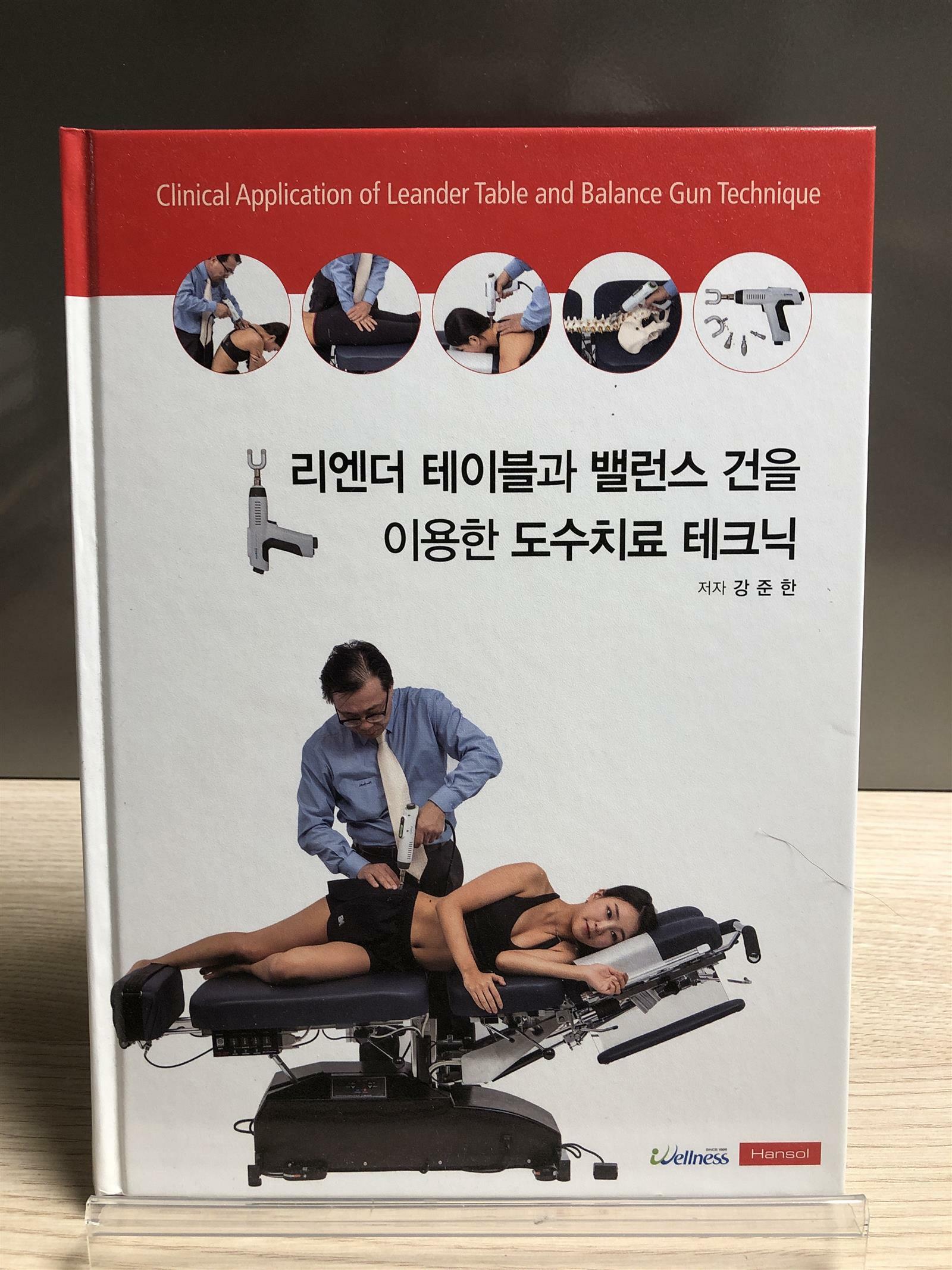 [중고] 리엔더 테이블과 밸런스건을 이용한 도수치료 테크닉