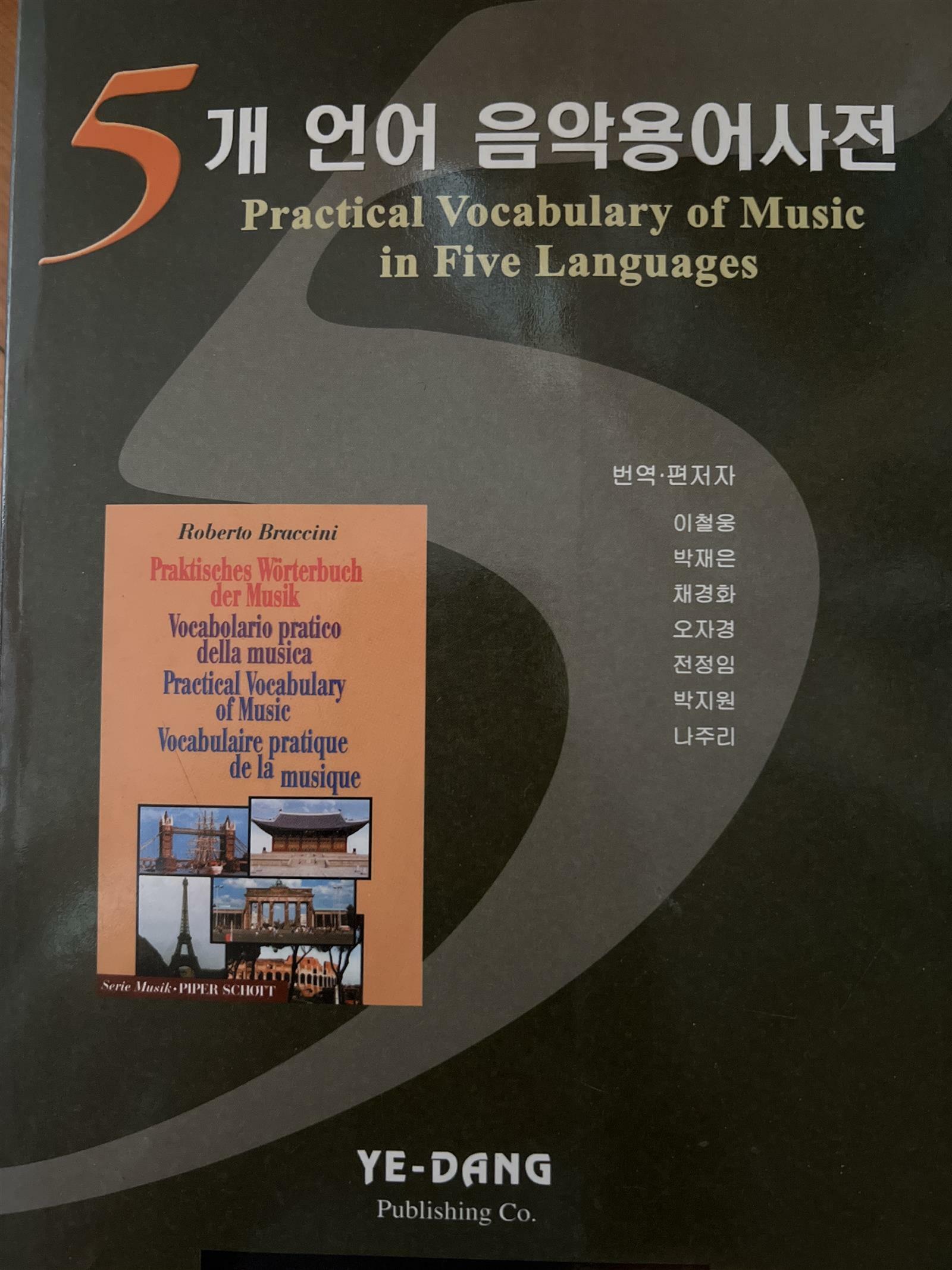 [중고] 5개 언어 음악용어사전