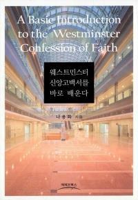 [중고] 웨스트민스터 신앙고백서를 바로 배운다