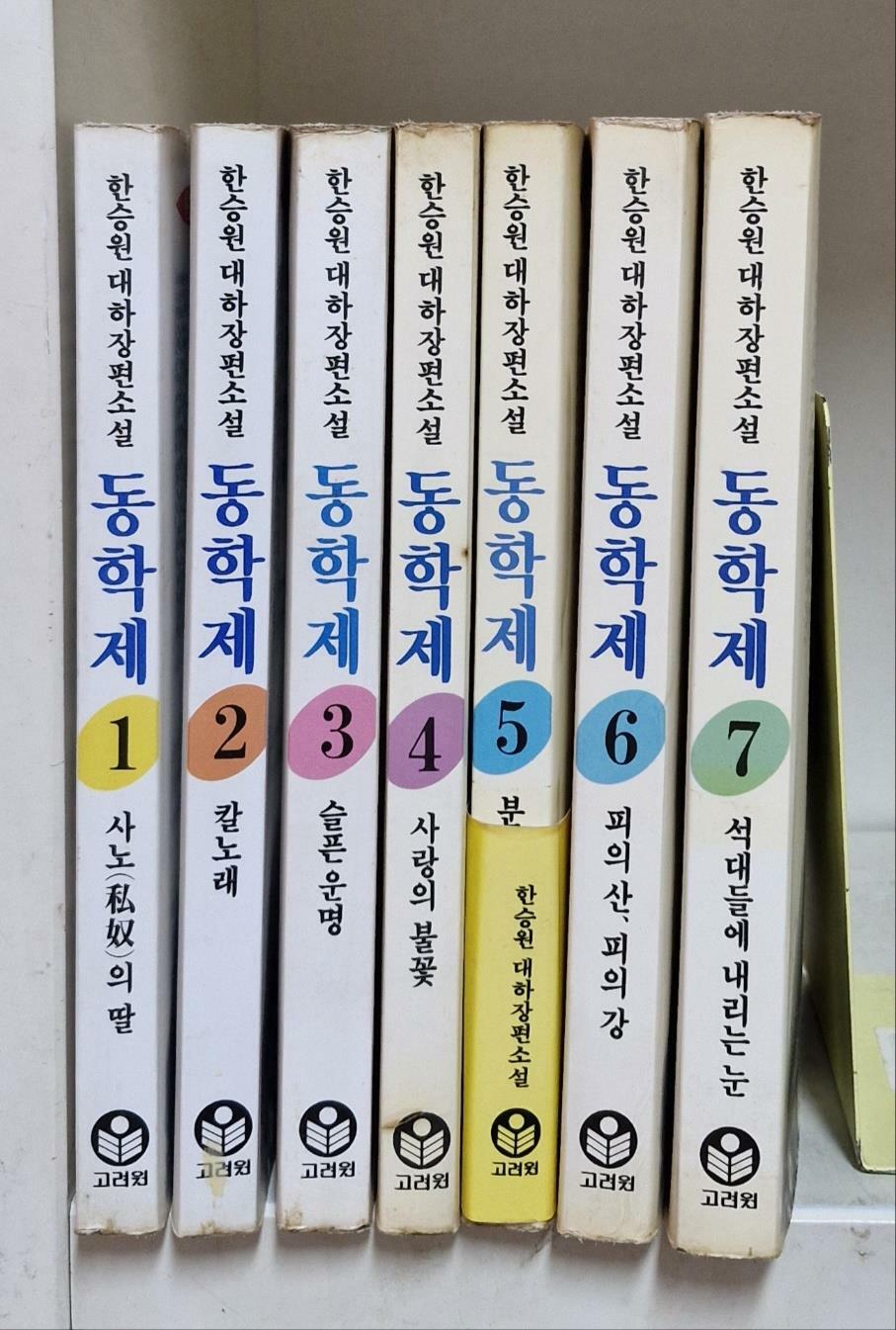 [중고] 동학제  전7권 (초판, 완결) 실사확인하세요 