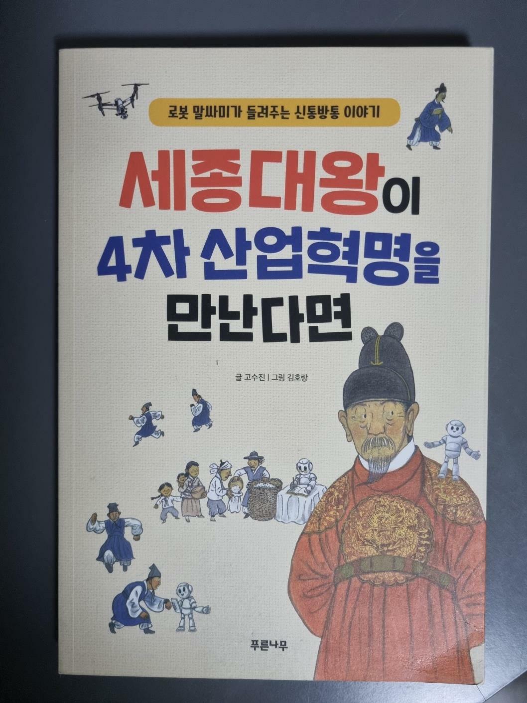 [중고] 세종대왕이 4차 산업혁명을 만난다면