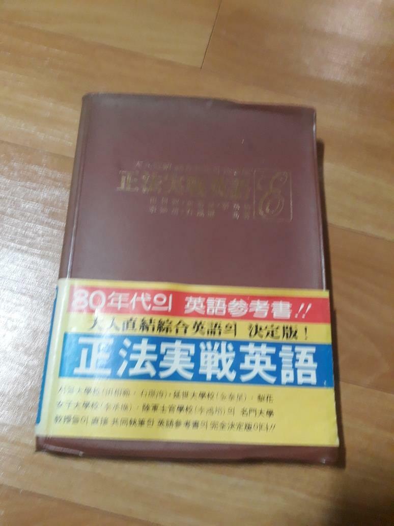 [중고] 정법실전영어 正法實戰英語-실사진,색바램,전체16장중 8장까지 볼펜 밑줄필기