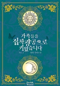 가족들을 집착광공으로 키웠습니다 2