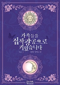 가족들을 집착광공으로 키웠습니다 1