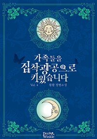 가족들을 집착광공으로 키웠습니다 4