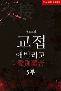 교접 : 애별리고(愛別離苦) 5부 1