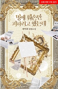 명예 훼손만 피하려고 했는데 1