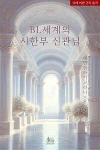 BL 세계의 시한부 신관님 2 (완결)