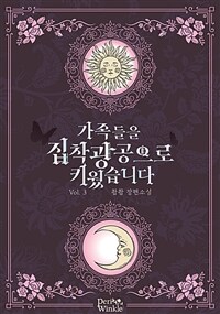 가족들을 집착광공으로 키웠습니다 3