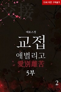 교접 : 애별리고(愛別離苦) 5부 2