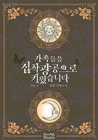 가족들을 집착광공으로 키웠습니다 5 (완결)