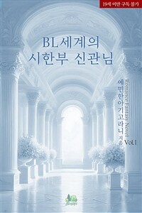 [세트] BL 세계의 시한부 신관님 (총2권/완결)