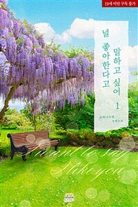 [세트] [GL] 널 좋아한다고 말하고 싶어 (총2권/완결)