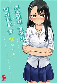 [고화질] 괴롭히지 말아요, 나가토로 양 17