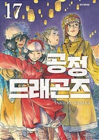 [고화질] 공정 드래곤즈 17