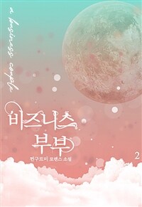 비즈니스 부부 2 (완결)