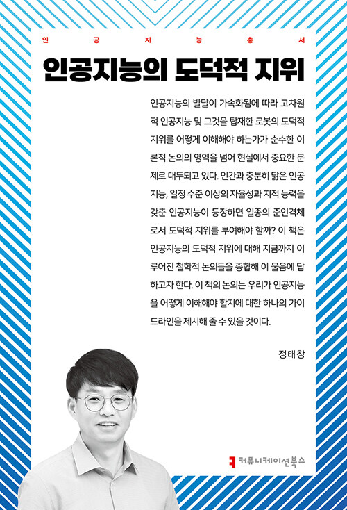 인공지능의 도덕적 지위