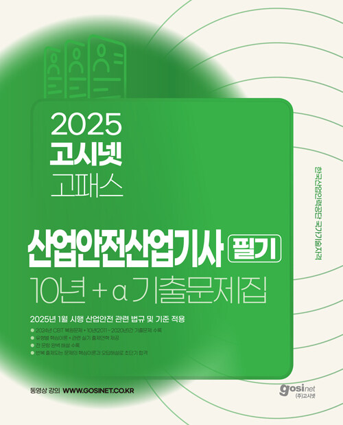 2025 고시넷 산업안전산업기사 필기 10년+a 기출문제집