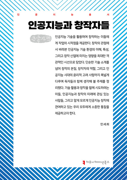 [큰글자책] 인공지능과 창작자들