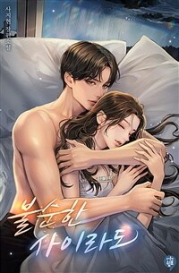 [세트] 불순한 사이라도 (총3권/완결)
