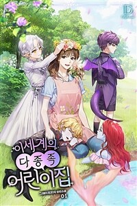[세트] 이세계의 다종족 어린이집 (외전 포함) (총6권/완결)