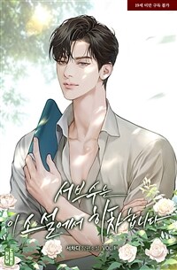 [세트] [BL] 서브수는 이 소설에서 하차합니다 (총4권/완결)