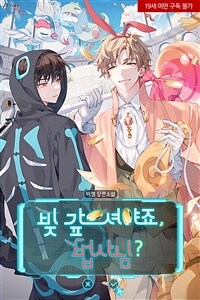 [세트] [BL] 빚 갚으셔야죠, 법사님? (외전 포함) (총5권/완결)
