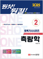 2025 원샷!원킬! 토목기사시리즈 2 : 측량학