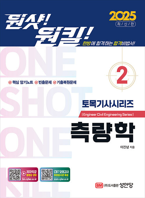 2025 원샷!원킬! 토목기사시리즈 2 : 측량학