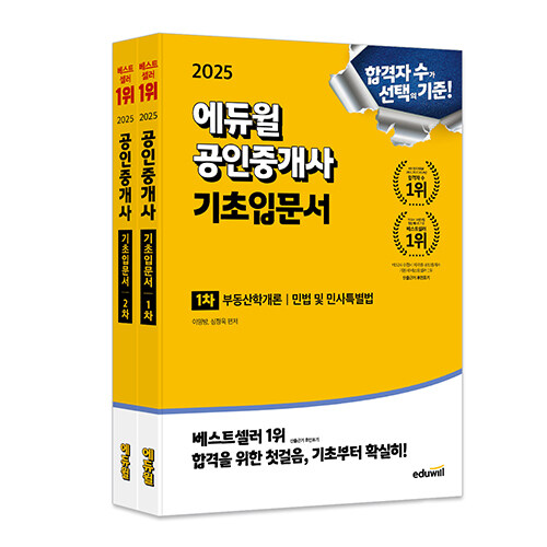 [세트] 2025 에듀윌 공인중개사 1, 2차 기초입문서 세트 - 전2권
