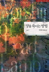 [BL] 양을 죽이는 방법 1