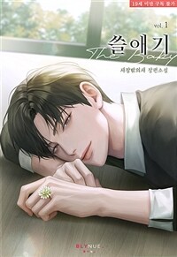 [세트] [BL] 쓸애기 (총5권/완결)