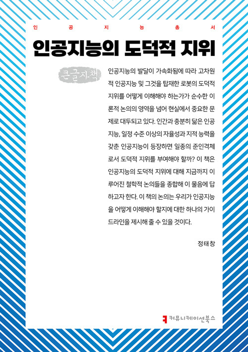 [큰글자책] 인공지능의 도덕적 지위