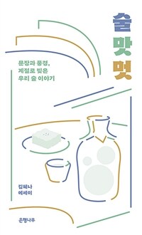 술 맛 멋