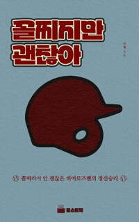 꼴찌지만 괜찮아 커버