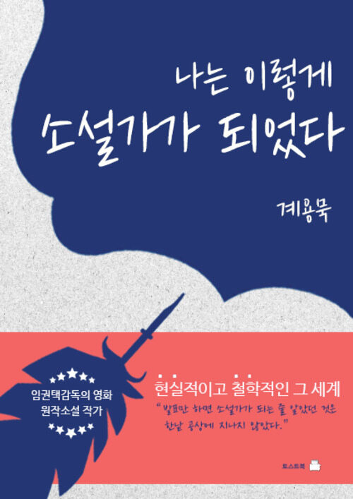 나는 이렇게 소설가가 되었다 커버