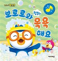 첨벙! 뽀로로와 목욕해요