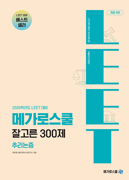 잘고른 300제 추리논증