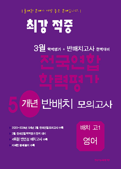 최강적중 전국연합 학력평가 5개년 반배치 모의고사 배치 고1 영어 (2025년)