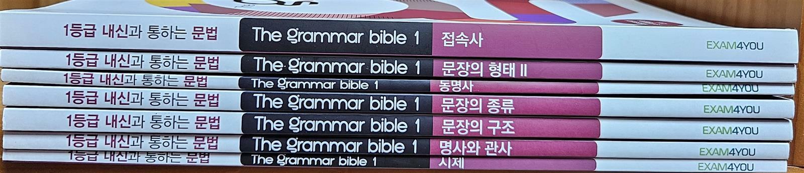 [중고] The Grammar bible 1 그래머 바이블 1 (7권 세트, 유의사항 참고)