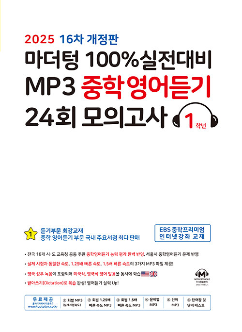 마더텅 100% 실전대비 MP3 중학영어듣기 24회 모의고사 1학년 (2025년)