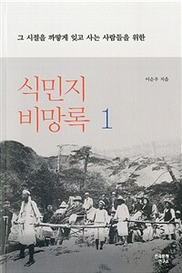 (그 시절을 까맣게 잊고 사는 사람들을 위한) 식민지 비망록. 1 표지이미지