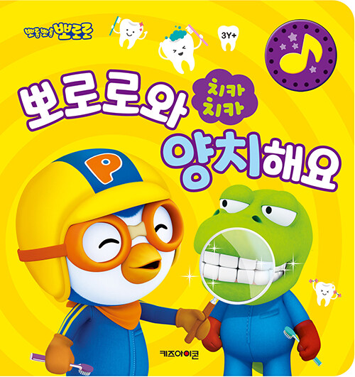 치카치카 뽀로로와 양치해요