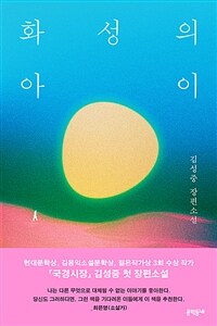 화성의 아이 : 김성중 장편소설 표지이미지