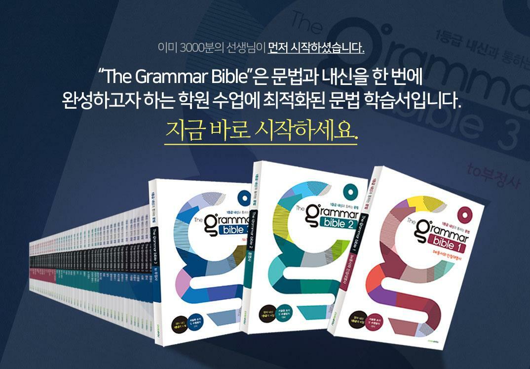 [중고] The Grammar bible 3 그래머 바이블 3 (8권 세트, 유의사항 참고)