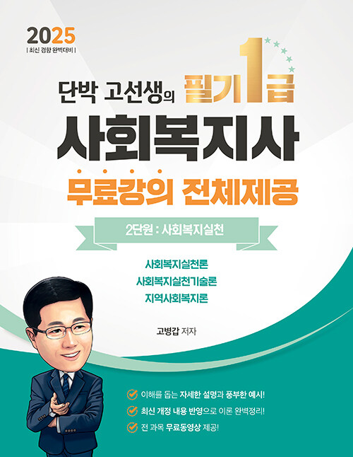 2025 단박 고선생! 사회복지사 필기 1급 2단원 : 사회복지실천