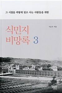 (그 시절을 까맣게 잊고 사는 사람들을 위한) 식민지 비망록. 3 표지이미지