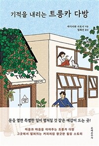 기적을 내리는 트릉카 다방 표지이미지