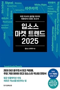 입소스 마켓 트렌드 2025 : 마켓 리서치 글로벌 리더의 대한민국 트렌드 보고서 표지이미지